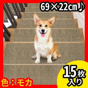 階段★マット【69X22cm 15枚入り】防音★滑り止め★キズ防止★洗える★猫犬