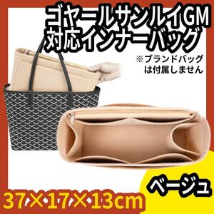 ゴヤール サンルイ GM 対応バッグインバッグ★インナーバッグ★フエルト★肌色