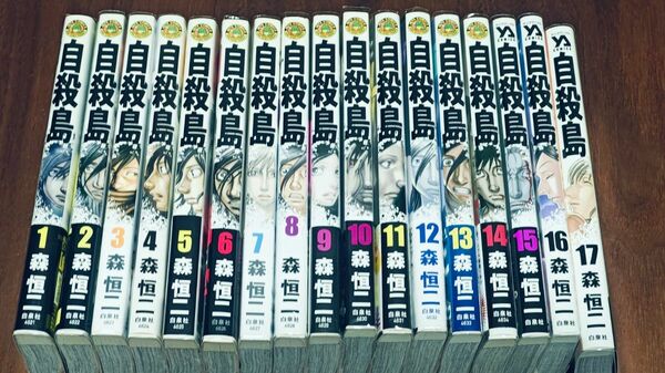 自殺島　サバイバル極限ドラマ　1-17巻完結セット （ＪＥＴＳ　ＣＯＭＩＣＳ　７３８） 森恒二／著