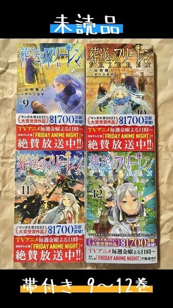 【専用】【全巻帯付き／未読品】葬送のフリーレン 9〜12巻