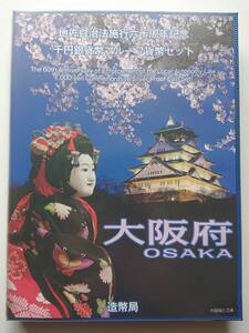 【地方自治法施行６０周年記念　千円銀貨幣プルーフ　大阪府（Ｂセット 切手付き）】