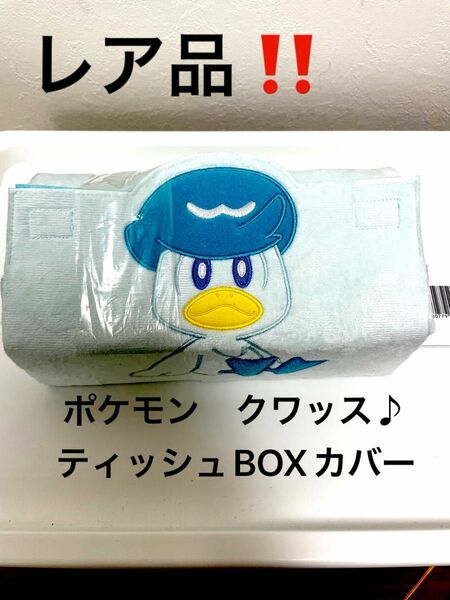 ポケモン　ティッシュBOX クワッス　レア品　