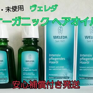 2本新品・未使用 WELEDA ヴェレダ オーガニック ヘアオイル 50ml