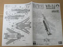 超時空要塞マクロス 1/72 VF-1J バルキリー ファイター　長谷川製作所 ハセガワ Hasegawa 模型 プラモデル_画像7