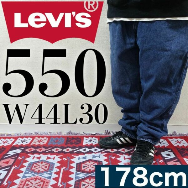 【美品】Levi's 550 W44L30 バギーデニム ビッグサイズ 輸入古着