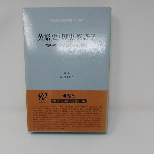 英語学文献解題　第３巻 （英語学文献解題　　　第３巻） 寺沢芳雄／監修