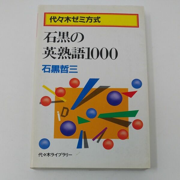 代々木ゼミ方式 石黒哲三　石黒の英熟語1000