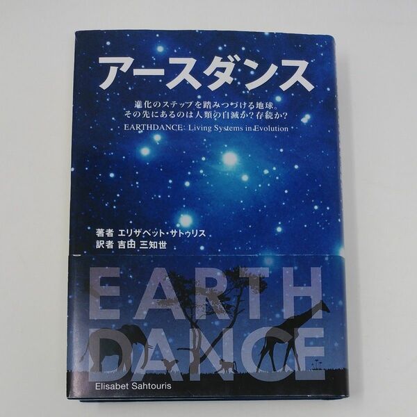 アースダンス　進化のステップを踏みつづける地球。その先にあるのは人類の自滅か？存続か？ エリザベット・サトゥリス／著吉田三知世／訳