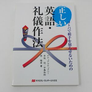 正しい英語・礼儀作法　コトバで相手を怒らせないための ナディア・マケックニー／著　早坂信／著　中島和郎／著　原隆幸／著