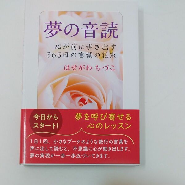 夢の音読　心が前に歩き出す３６５日の言葉の花束 はせがわちづこ／著