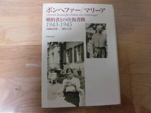 ボンヘファー／マリーア婚約者との往復書簡　１９４３－１９４５ ボンヘファー／〔著〕　マリーア／〔著〕　Ｒ＝Ａ・ｖ・ビスマルク／編　Ｕ・カービッツ／編　高橋祐次郎／訳　三浦安子／訳