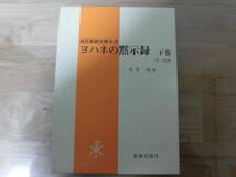 ヨハネの黙示録　下巻　現代新約注解全書_画像1