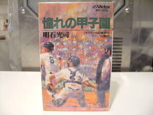 非売品★未開封★廃盤カセット★レトロ★見本品 1994年 憧れの甲子園 明石光司 カセットテープ★チアガール応援振付 コーラス譜付 野球 