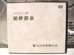 非売品★宗教団体 令和3年 1月度 総幹部会 冨士大石寺顕正会 DVD★日蓮大聖人 浅井昭衛