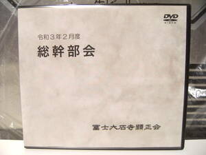 非売品★宗教団体 令和3年 2月度 総幹部会 冨士大石寺顕正会 DVD★日蓮大聖人 浅井昭衛