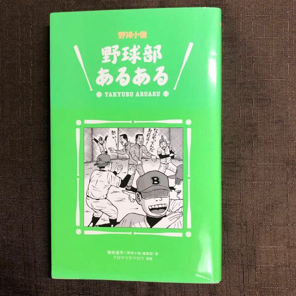 「野球部あるある」菊地選手, クロマツテツロウ 読後すぐにジッパー付きビニール袋に入れ保管しています。