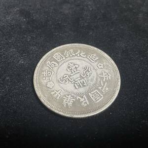 近代中国 硬貨 古銭 中華民国 中華民国六年 迪化銀圓局造（現ウルムチ） 一両 花輪 コイン 古代中国 銀貨 外国古銭 海外硬貨