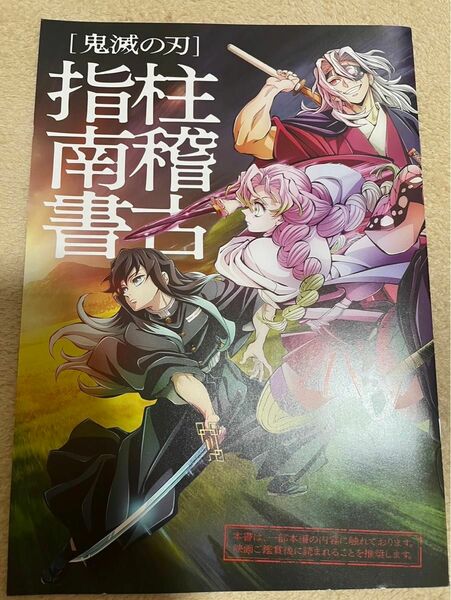 鬼滅の刃 柱稽古指南書 そして柱稽古へ 映画