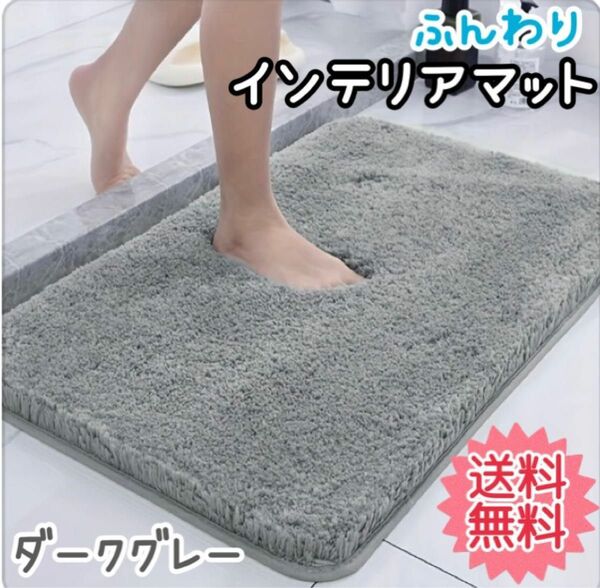 バスマット ダークグレー 40×60cm 吸水 お風呂 洗面所 トイレ マット ラグ バス用品 キッチン インテリア シンプル