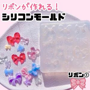 レジン シリコンモールド★リボン①★パーツ 材料 ハンドメイド ネイルアート 素材 ribbon 推し活 シャカシャカ 雑貨