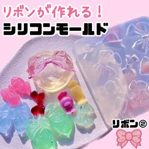 レジン シリコンモールド★リボン②★パーツ 材料 ハンドメイド ネイルアート 素材 ribbon 推し活 シャカシャカ 雑貨