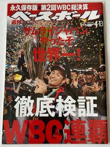 週刊ベースボール ２０１９年４月８日号 2009 WBC 侍ジャパン
