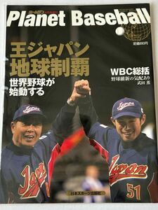 Planet Baseball WBC2009 侍ジャパン