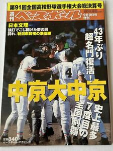 週刊ベースボール 2009年9月増刊　第91回全国高校野球選手権大会総決算号　中京大中京 日本文理 堂林翔太