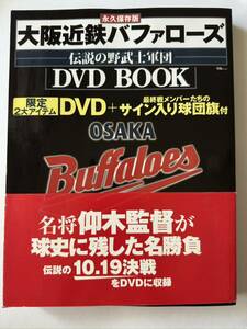 大阪近鉄バファローズ伝説の野武士軍団DVDBOOK