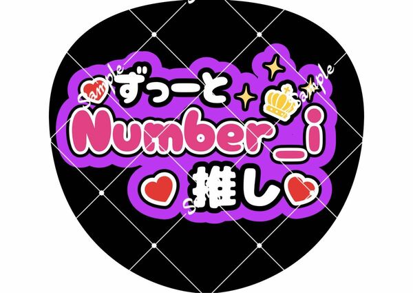 Number_i ナンバーアイ うちわ文字　平野紫耀　神宮寺勇太 岸優太