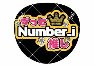 Number_i ナンバーアイ うちわ文字　平野紫耀　神宮寺勇太 岸優太