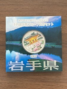 【1円スタート】地方自治法施行60周年記念 千円銀貨幣 プルーフ貨幣セット 平成２３年　岩手県　Aセット 造幣局　【送料無料】PL0490