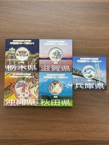 地方自治法施行60周年記念 千円銀貨幣 プルーフ貨幣セット　秋田県 栃木県 沖縄県 兵庫県 滋賀県 造幣局　【送料無料】PL0491