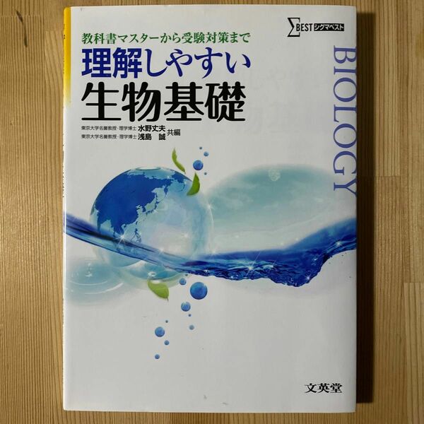 【3月31日まで】理解しやすい生物基礎　教科書マスターから受験対策まで　新課程版 （シグマベスト） 水野丈夫／共編　浅島誠／共編