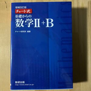 基礎からの数学２＋Ｂ （チャート式） （増補改訂版） チャート研究所／編著