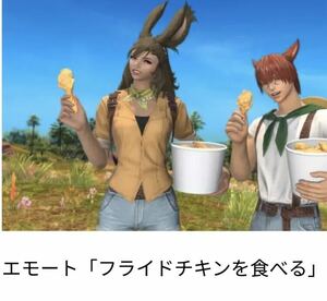 FF14 ケンタッキー シリアルコードのみ　kfc コラボ エモート ファイナルファンタジー フライドチキン