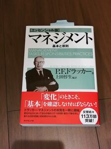 マネジメント　基本と原則 （エッセンシャル版） Ｐ．Ｆ．ドラッカー／著　上田惇生／編訳