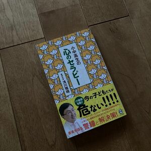 小中高生の心のセラピー （ロング新書） 浅川雅晴／著