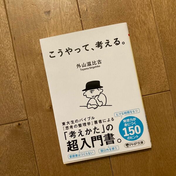 こうやって、考える。 （ＰＨＰ文庫　と７－１６） 外山滋比古／著