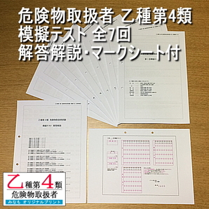 乙４【模擬テスト 全7回 解答解説・マークシート付】危険物取扱者 乙種第四類 管理No.175726