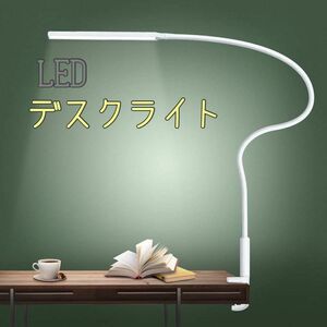デスクスタンド LEDライト クランプ・読書・勉強ライト　360°回転 ホワイト
