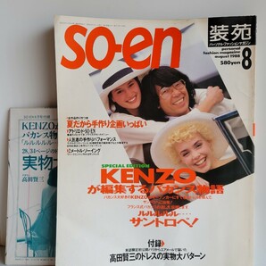 付録あり 1988年8月号 so- en 装苑 KENZOが編集するバカンス物語 ルルルルサントロペ！ 高田賢三の画像1