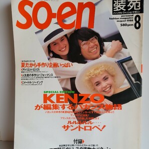 付録あり 1988年8月号 so- en 装苑 KENZOが編集するバカンス物語 ルルルルサントロペ！ 高田賢三の画像2