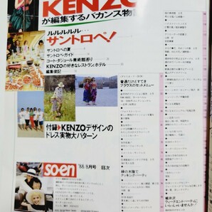 付録あり 1988年8月号 so- en 装苑 KENZOが編集するバカンス物語 ルルルルサントロペ！ 高田賢三の画像5