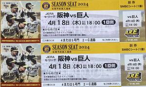 【良席】阪神 vs 巨人　4月18日（木）阪神甲子園球場　1塁SMBCシート　2枚連番