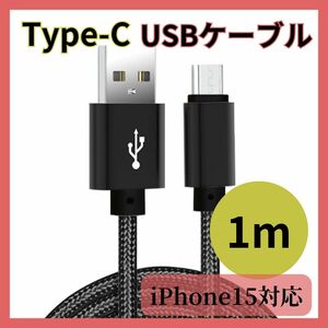 Type-C USB ケーブル 1M タイプC ブラック 高品質 充電