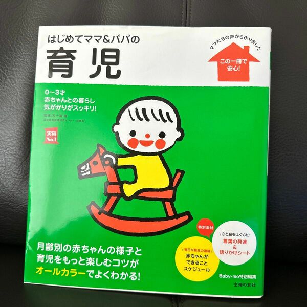 はじめてママ＆パパの育児　０～３才の赤ちゃんとの暮らしこの一冊で安心！ （実用Ｎｏ．１） 五十嵐隆／監修　主婦の友社／編