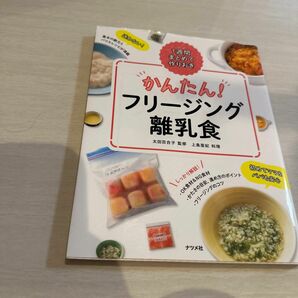 かんたん！フリージング離乳食　１週間まとめて作りおき （１週間まとめて作りおき） 太田百合子／監修　上島亜紀／料理