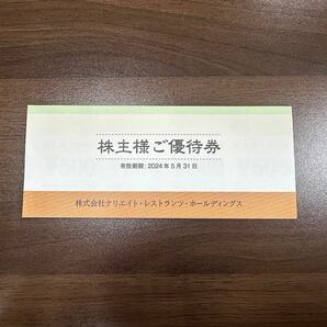 △未使用 株式会社クリエイトレストランツ 株主優待 有効期限 2024年5月31日 500円20枚分(KS3-93)の画像1