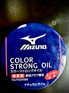 ミズノ　カラーストロングオイル保革剤　ナチュラルライム